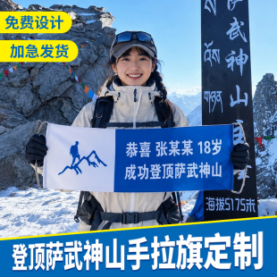 登山手拉旗成功登顶萨武神山定制横幅定做爬山黄山华山户外活动旗帜团队旅游雪山拍照打卡彩色条幅奥太娜泰山