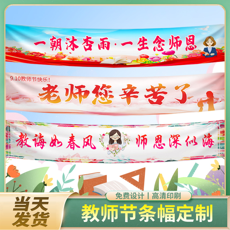 教师节快乐横幅定制感谢师恩标语拉条定做教室谢师宴场景布置装饰旗帜设计小学幼儿园毕业感恩送老师条幅制作