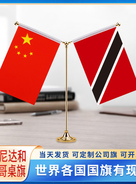 中国特立尼达和多巴哥国旗摆件谈判签字签约旗台旗装饰办公室桌面小红旗双杆Y型金色会议室办公桌旗杆旗架座