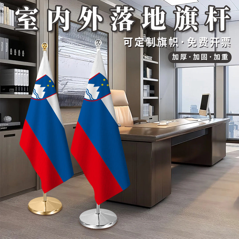 斯洛文尼亚国旗室内落地旗杆2米2.6米3米钛金可伸缩红旗摆件办公室会议室旗座加厚不锈钢旗帜装饰立式厅旗架,文具电教/文化用品/商务用品,旗帜/锦旗,淘宝优惠券,粉丝福利购,淘宝优惠卷