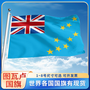 图瓦卢国旗世界各国旗帜定制户外旗手摇旗串旗办公桌旗公司企业旗子运动会小旗定做装饰吊旗落地旗123号4号旗