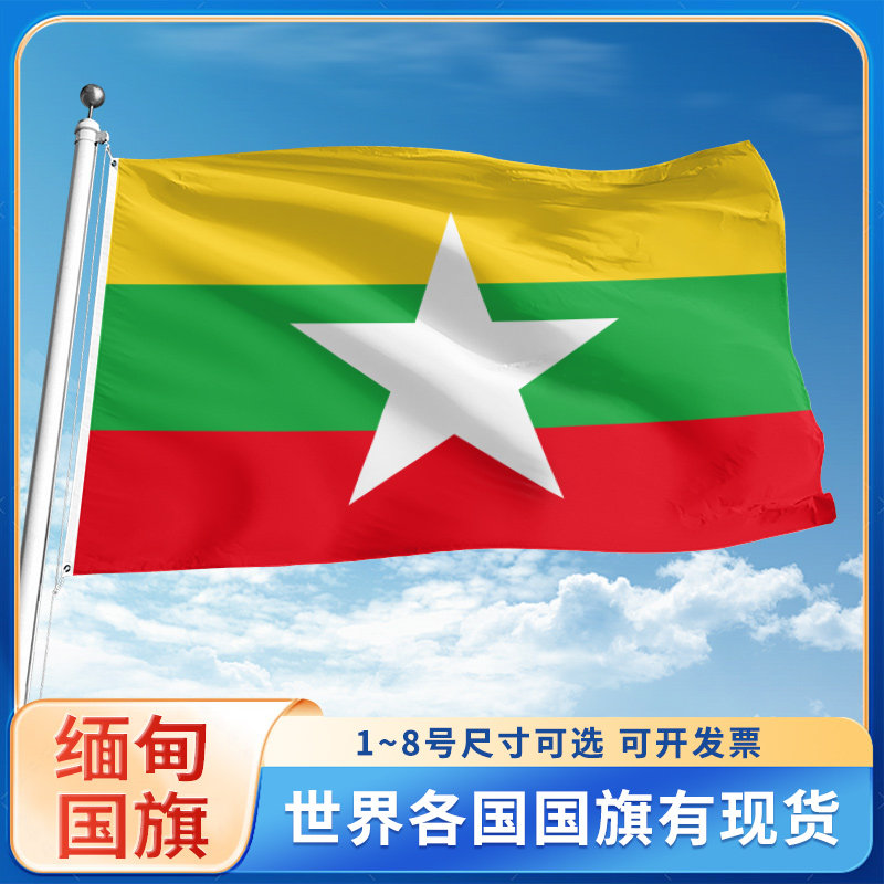 缅甸国旗世界各国旗帜定制户外旗手摇旗串旗办公桌旗公司企业旗子运动