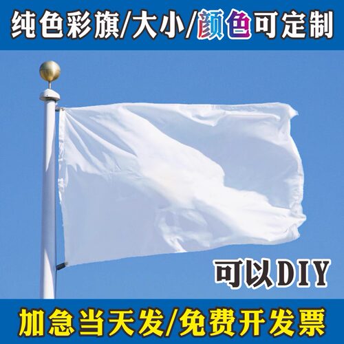 白旗定制白色旗子运动会旗
