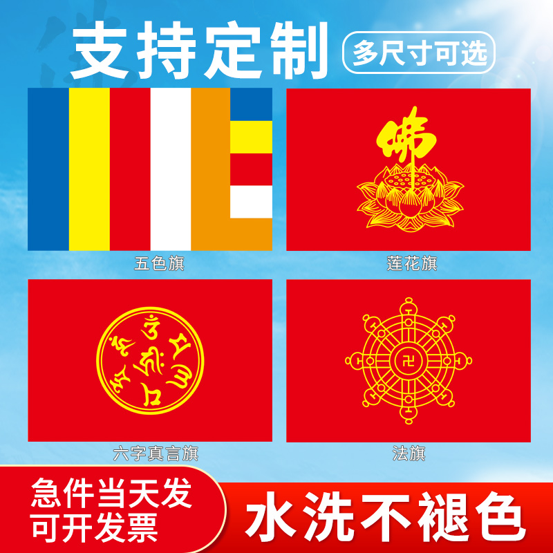 佛旗帜五色旗彩旗一号二号三号四号五号寺庙禅院佛院禅寺莲花旗法
