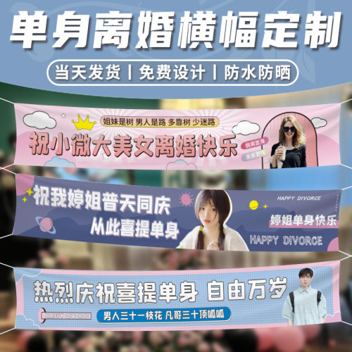 离婚横幅定制订做闺蜜喜提单身