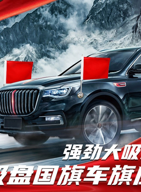 国庆车载小红旗吸盘式车旗杆五星红旗h7h5车外中国国旗h9汽车车头车顶车队装饰免打孔摩托车底座婚车迎宾旗