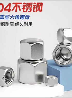 304不锈钢矮型盖形螺母DIN917六角盖帽盲孔装饰螺丝帽盖型M3-M20