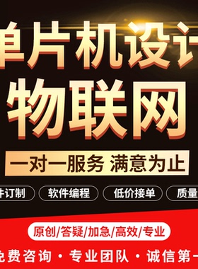 51单片机设计定做 stm32程序代编 物联网硬件定制开发PLC设计代做