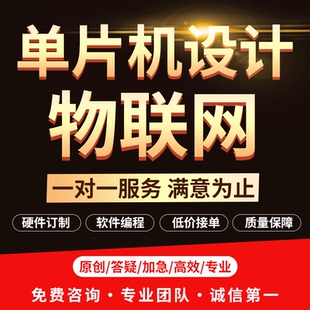51单片机设计定做 物联网硬件定制开发PLC设计代做 stm32****代编