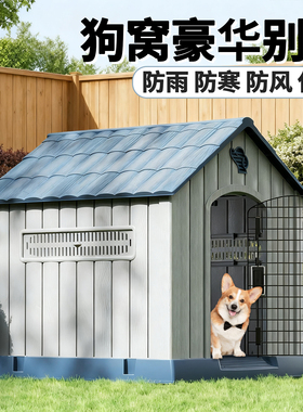 狗窝豪华别墅室外防雨防寒冬季保暖小中大型犬户外狗屋狗笼狗房子