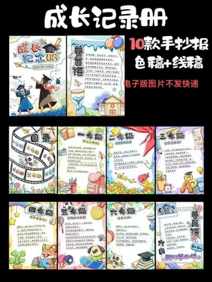 小学生竖版毕业纪念册成长手册模板电子版六年级手抄报DIY线稿