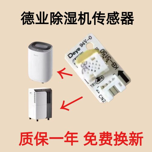 德业除湿机温湿度传感器探头