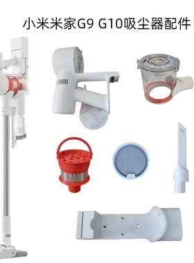小米米家G9 G10 1S G9Plus吸尘器主机配件挂架过滤棉网尘杯盖气旋
