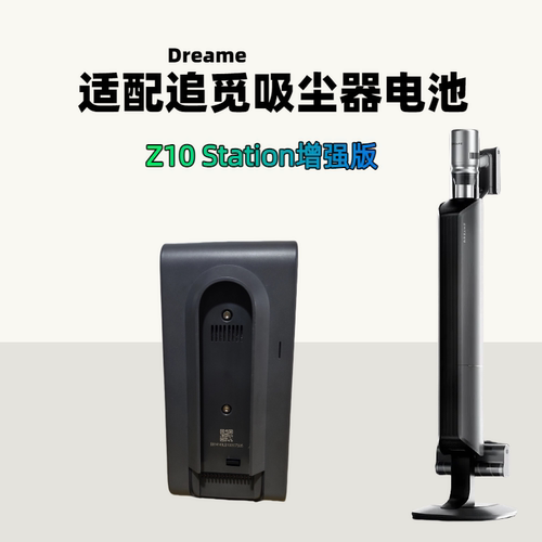 适配追觅Z10Station增强版电池