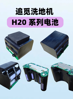适配追觅洗地机电池H20/H20Pro/H20Mix/H20 ultra Mix/HHR15B配件