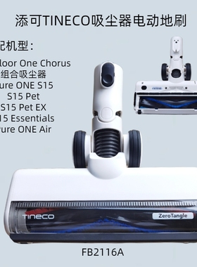 添可芙万Floor One Chorus Pure ONE S15/Air吸尘器配件电动地刷
