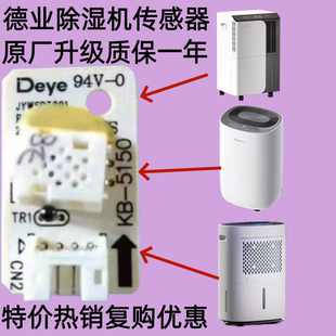 L3故障德业除湿机DYD-E12A3/W20A3湿度传感器 湿度头模块探头