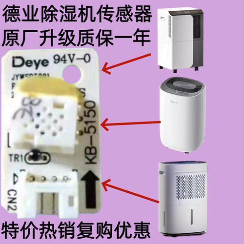 德业除湿机湿度传感器配件