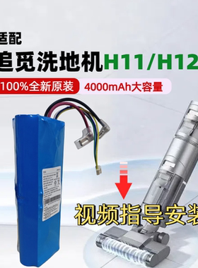 适配追觅洗地机H11/H11 Max/VWV8/H12S/HHR24A配件锂离子电池组