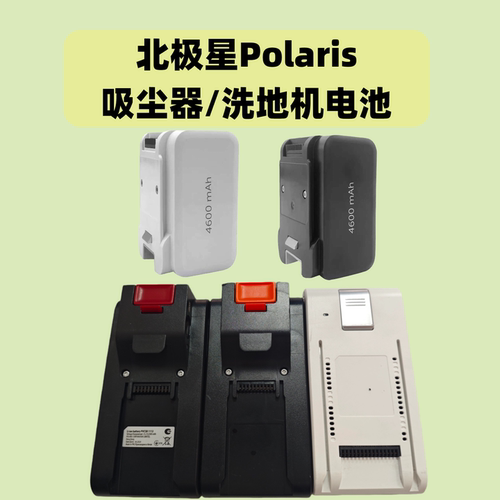 适配北极星Polaris吸尘器洗地机