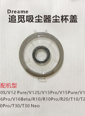 适配追觅Dreame吸尘器V12S/V16S配件T10/T20/T30/R10尘杯/盒盖子