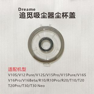 适配追觅Dreame吸尘器V12S/V16S配件T10/T20/T30/R10尘杯/盒盖子