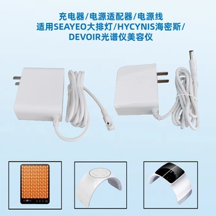 DEVOIR光谱仪美容仪眼罩海密斯电源线适配器SEAYEO昔又大排灯充电