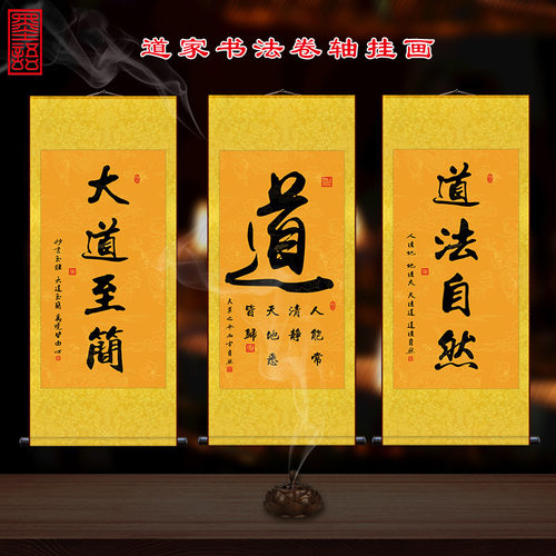 道家书法字画道法自然挂画修身养性大道至简玄关禅房装饰卷轴画