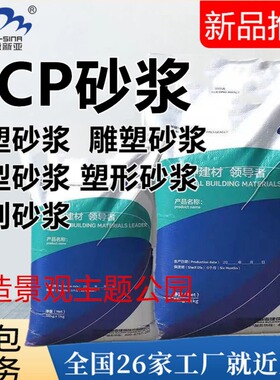 雕塑喷塑水泥砂浆TCP塑性砂浆 公园景区假山塑石古建城堡人物雕刻