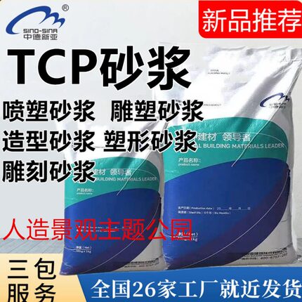 雕塑喷塑水泥砂浆TCP塑性砂浆 公园景区假山塑石古建城堡人物雕刻