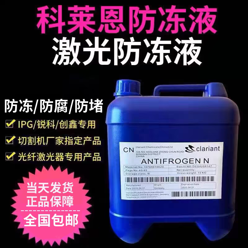 光纤激光切割机专用防冻液IPG科莱恩进口原液工业级冷却液激光器