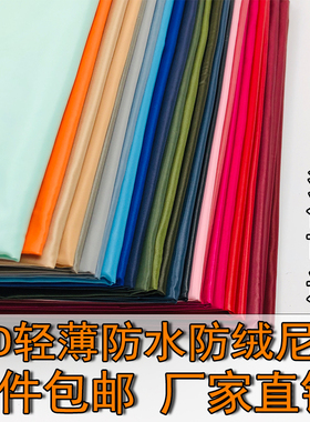 羽绒服面料无胆轻薄380T尼丝纺尼龙绸轻薄保暖20D防水箱包内胆布