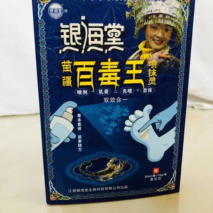买2送1百毒王喷剂乳膏套装苗疆银海堂喷抹灵草本抑菌组合包装包邮