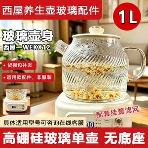 适配西屋WEKX12高硼硅壶身带盖