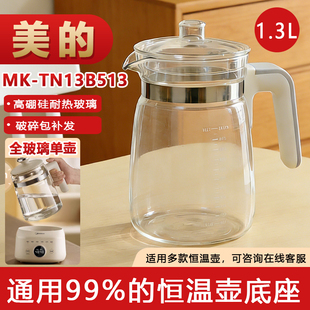 恒温壶 TN13B513玻璃壶带盖婴儿冲奶专用原厂配件 适配美