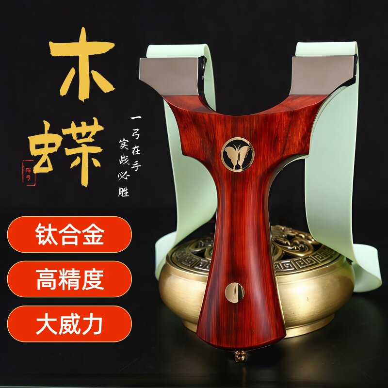 钛合金龙齿快压夹片蝴蝶弹弓成年人专用高精度木把天罡款户外竞技