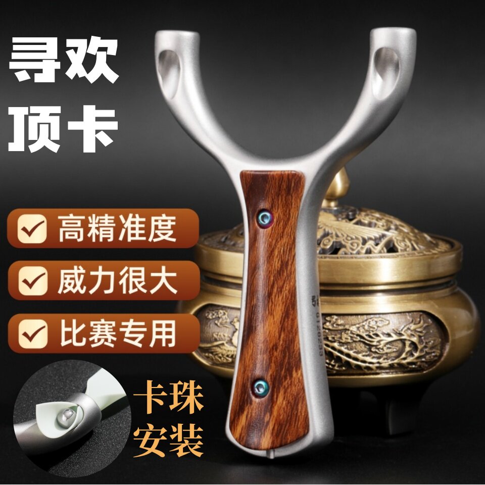 寻欢顶卡纵横单卡630不锈钢弹弓成年人户外竞技比赛专用卡珠直板