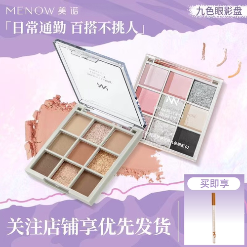 【MENOW】美诺九色眼影盘高光修容腮红一盘多用多功能持久易上色