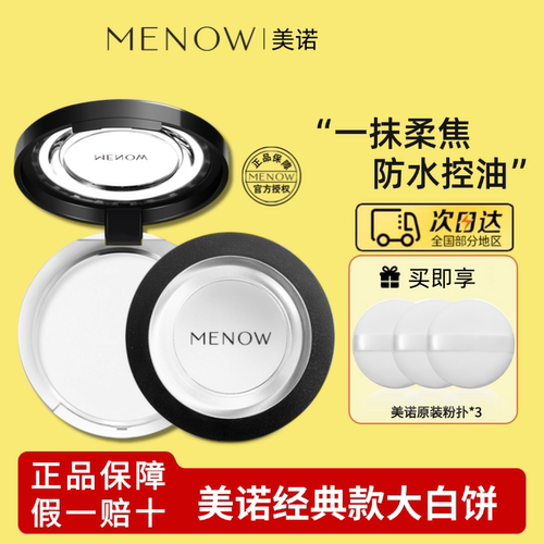 MENOW美诺经典粉饼持久控油定妆补妆遮瑕大白饼正品学生新手入门