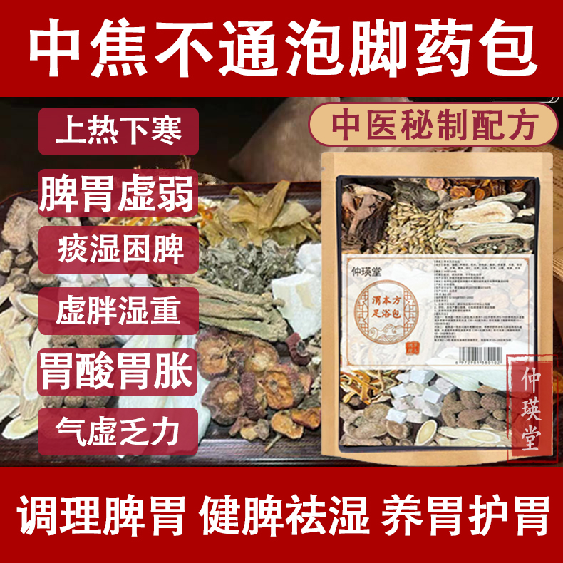 脾胃泡脚药包中焦不通淤堵上热下寒三焦调理健脾暖养肠胃虚弱湿气