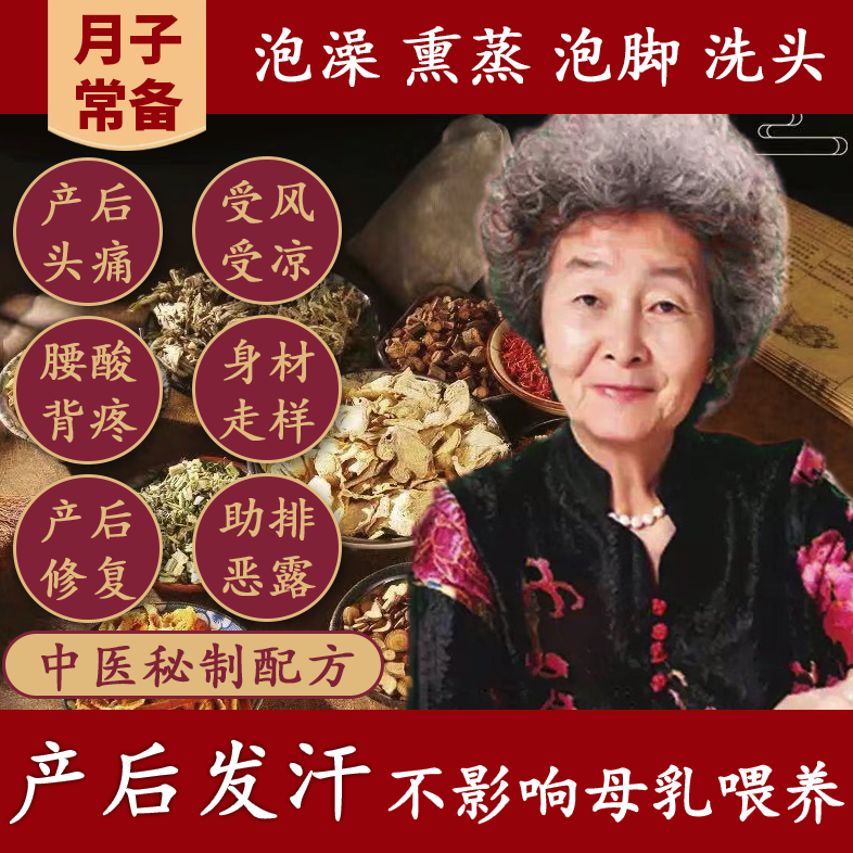 产后泡脚中药包坐月子调理头痛腰痛祛湿驱寒发汗洗头泡澡药包熏蒸