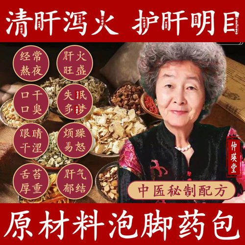 养肝泡脚包疏理肝气肝郁结明目清热去火男女草本养生泡澡舒护药包