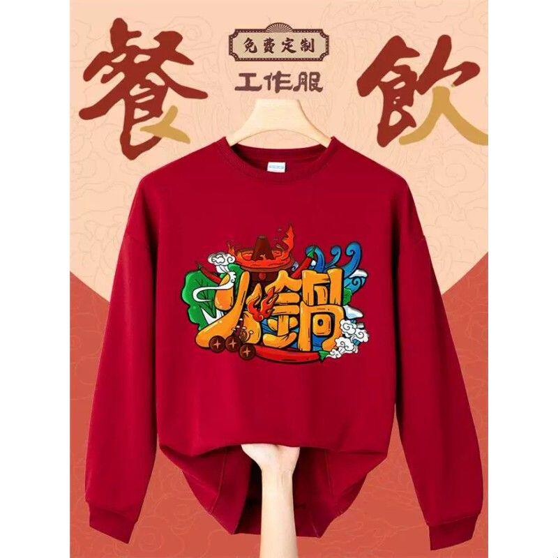 餐饮工作服卫衣秋冬圆领长袖火锅店服务员工装印logo刺绣订做