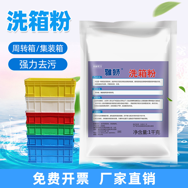 塑料周转箱强力去污表面清洗剂