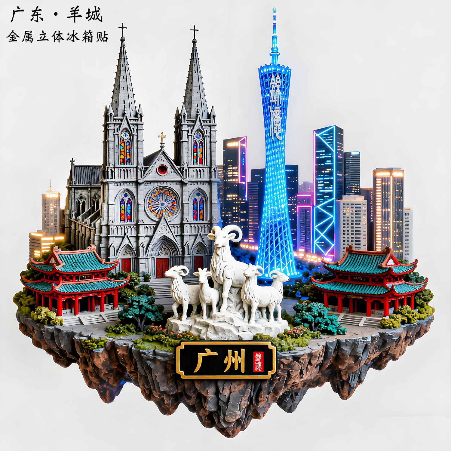 广州金属冰箱贴立体浮雕