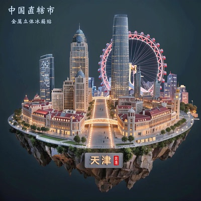 天津文创金属浮雕立体冰箱贴