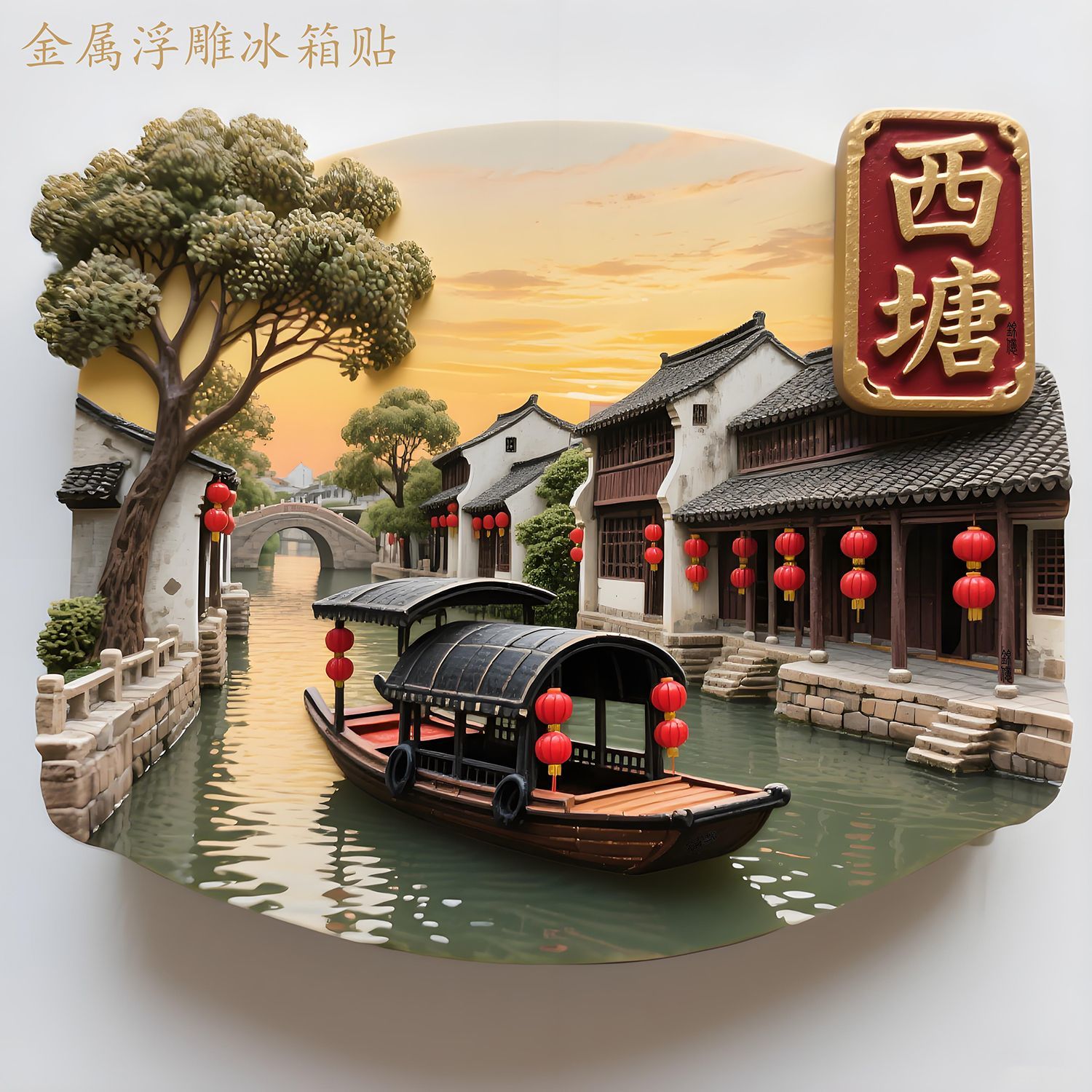 西塘金属浮雕冰箱贴立体磁吸