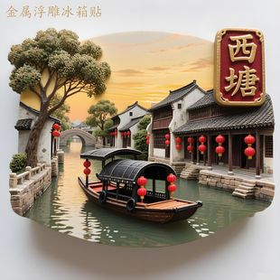 西塘金属浮雕冰箱贴立体磁吸浙江旅游景点纪念品古镇伴手礼送朋友