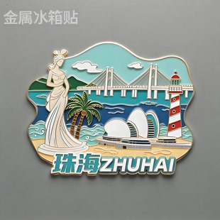 饰品收藏品 珠海金属冰箱贴磁贴旅游景点纪念品伴手礼送朋友家居装