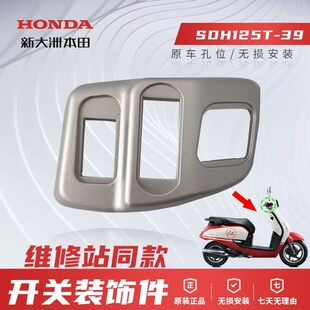正品新大洲本田NS125LA踏板SDH125T-39左右开关装饰件外壳子原厂
